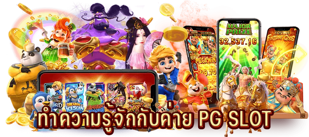 ทำความรู้จักกับค่าย PG SLOT