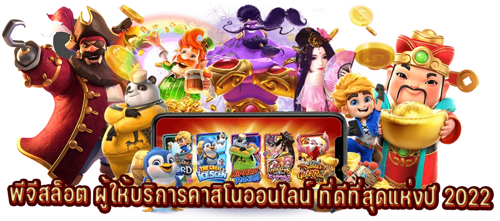 พีจีสล็อต ผู้ให้บริการคาสิโนออนไลน์ ที่ดีที่สุดแห่งปี 2022