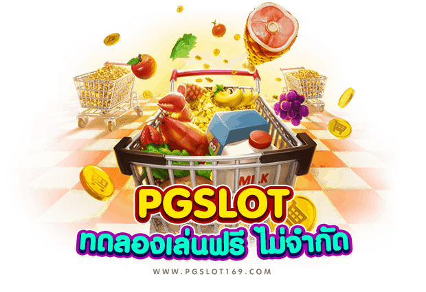 pg slot เครดิตฟรี เปิดให้ทดลองเล่นฟรี ไม่มีจำกัด - 01