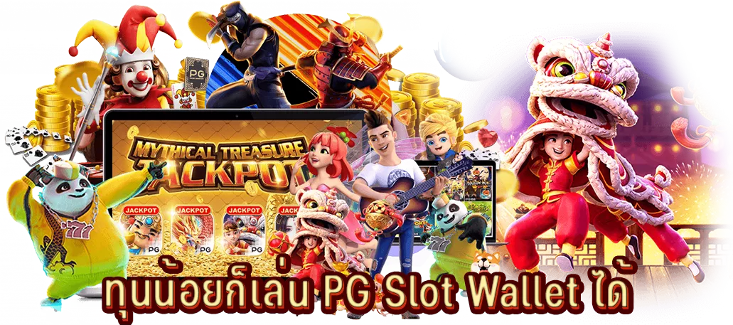 มีทุนน้อยก็เล่น PG Slot Wallet ได้