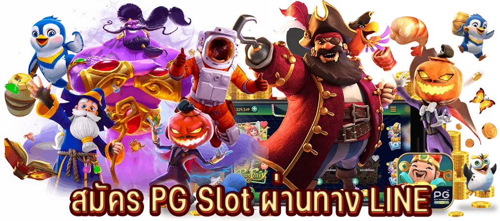 สมัคร PG Slot ผ่านทาง LINE
