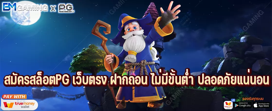 สมัครสล็อตPG เว็บตรง ฝากถอน ไม่มีขั้นต่ำ ปลอดภัยแน่นอน