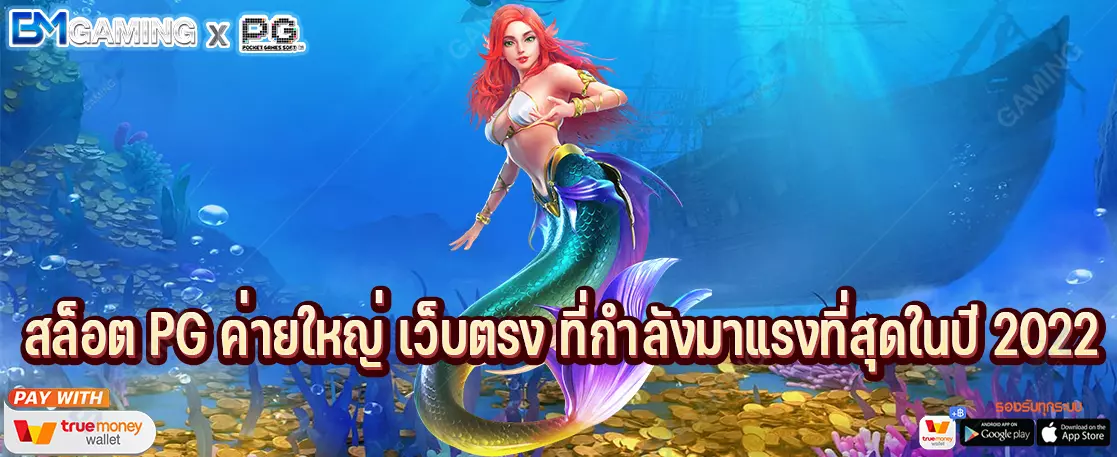 สล็อต PG ค่ายใหญ่ เว็บตรง ที่กำลังมาแรงที่สุดในปี 2022