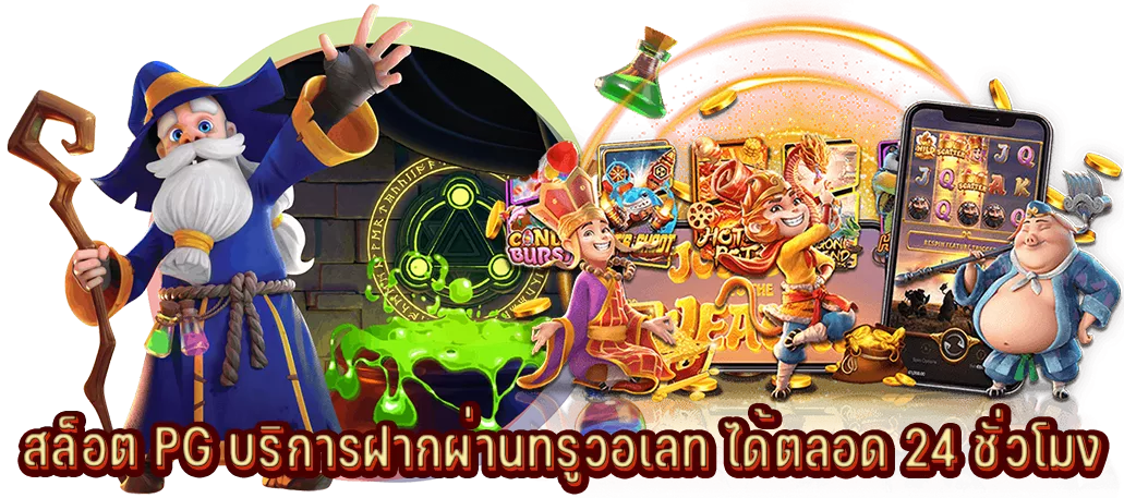 สล็อต PG บริการฝากผ่านทรูวอเลท ได้ตลอด 24 ชั่วโมง