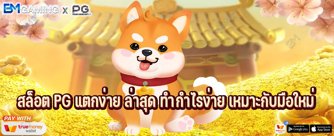 สล็อต PG แตกง่าย ล่าสุด ทำกำไรง่าย เหมาะกับมือใหม่