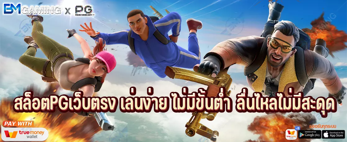 สล็อตPGเว็บตรง เล่นง่าย ไม่มีขั้นต่ำ ลื่นไหลไม่มีสะดุด
