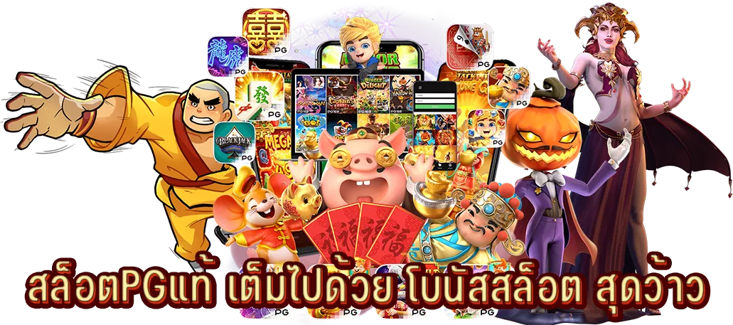 สล็อตPGแท้ เต็มไปด้วย โบนัสสล็อต สุดว้าว!