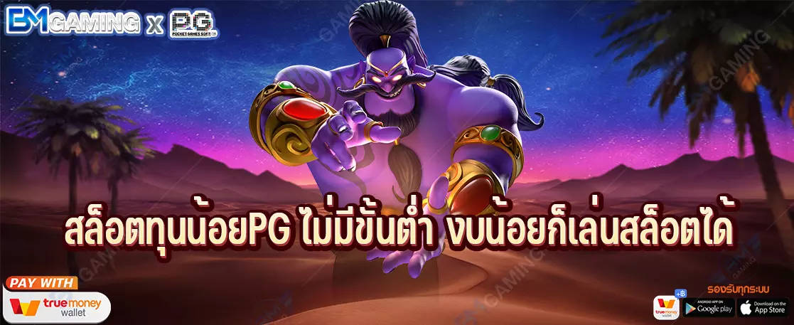 สล็อตทุนน้อยPG ไม่มีขั้นต่ำ งบน้อยก็เล่นสล็อตได้
