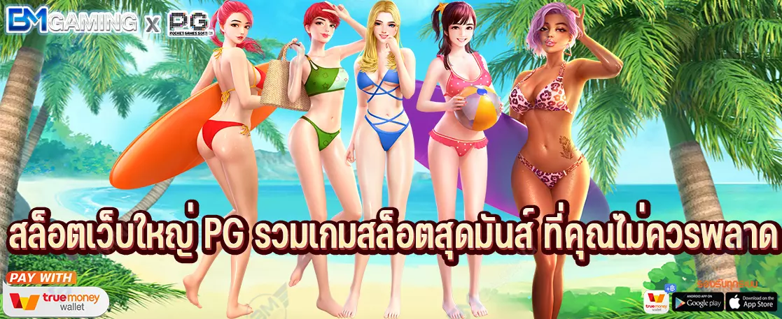 สล็อตเว็บใหญ่ PG รวมเกมสล็อตสุดมันส์ ที่คุณไม่ควรพลาด