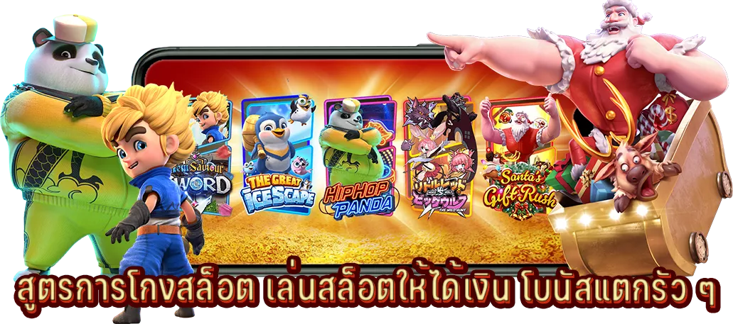 สูตรการโกงสล็อต เล่นสล็อตให้ได้เงิน โบนัสแตกรัว ๆ