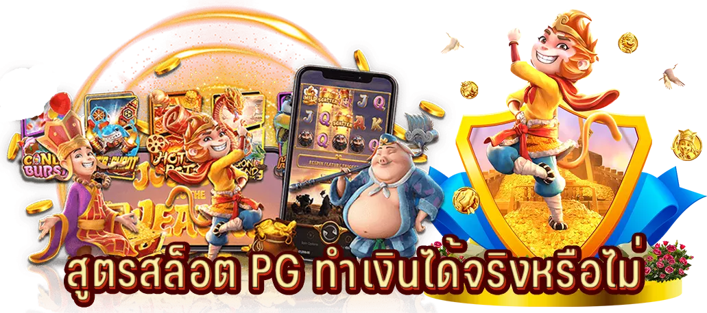 สูตรสล็อต PG ทำเงินได้จริงหรือไม่
