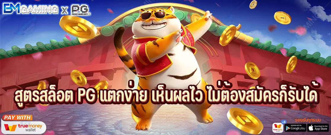 สูตรสล็อต PG แตกง่าย เห็นผลไว ไม่ต้องสมัครก็รับได้