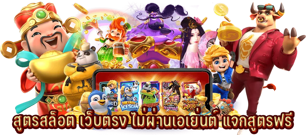 สูตรสล็อต เว็บตรง แจกฟรี ไม่ต้องสมัคร