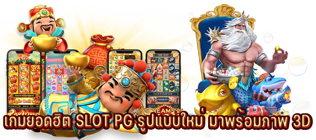 เกมยอดฮิต SLOT PGสล็อตออนไลน์ มาพร้อมกับภาพ 3D