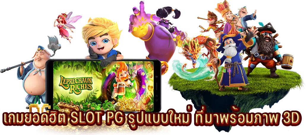 เกมยอดฮิต SLOT PGสล็อตออนไลน์ รูปแบบใหม่ ที่มาพร้อมภาพ 3D