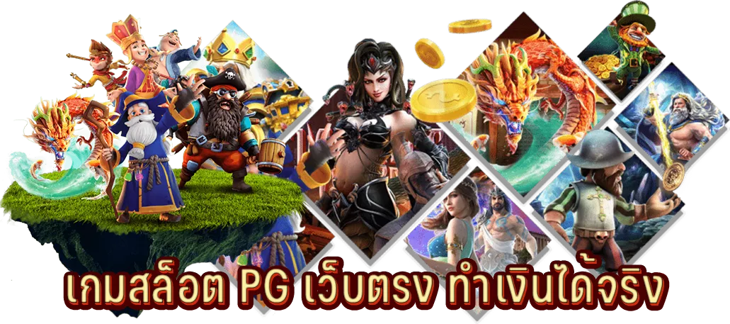 เกมสล็อต PG เว็บตรง ทำเงินได้จริง