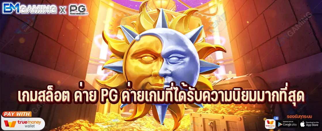 เกมสล็อต ค่าย PG ค่ายเกมที่ได้รับความนิยมมากที่สุด