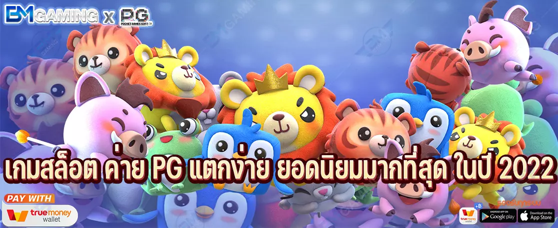 เกมสล็อต ค่าย PG แตกง่าย ยอดนิยมมากที่สุด ในปี 2022