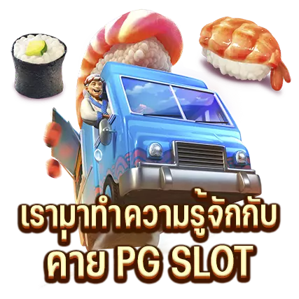 เรามาทำความรู้จักกับค่าย PG SLOT