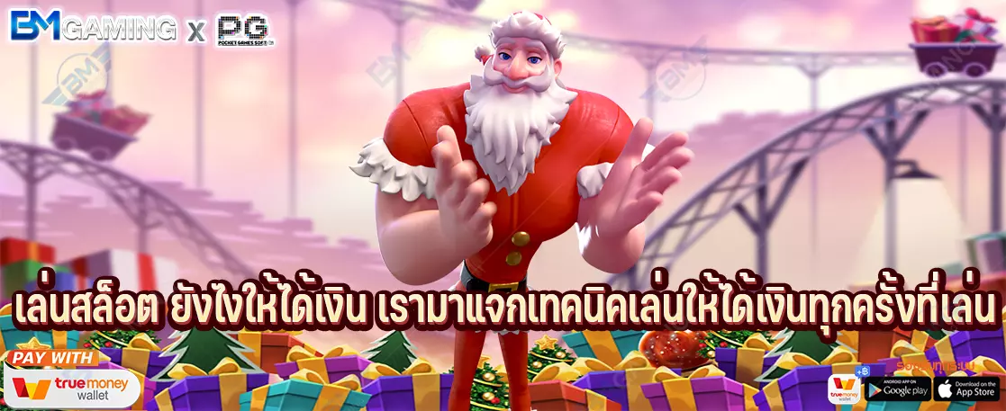 เล่นสล็อต ยังไงให้ได้เงิน เรามาแจกเทคนิคเล่นให้ได้เงินทุกครั้งที่เล่น
