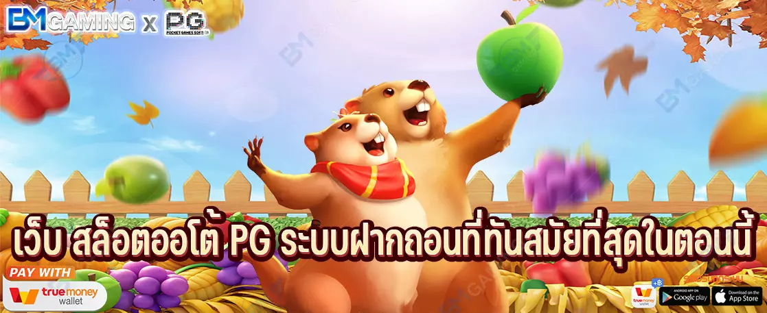 เว็บ สล็อตออโต้ PG ระบบฝากถอนที่ทันสมัยที่สุดในตอนนี้