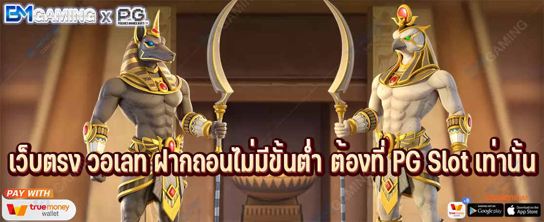 เว็บตรง วอเลท ฝากถอนไม่มีขั้นต่ำ ต้องที่ PG Slot เท่านั้น
