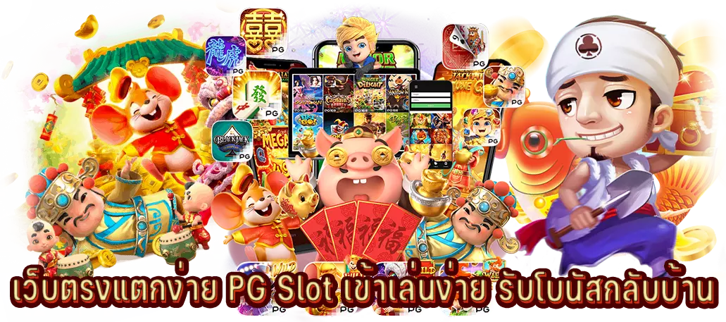 เว็บตรงแตกง่าย PG Slot เข้าเล่นง่าย รับโบนัสกลับบ้าน