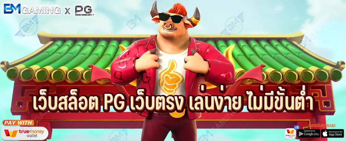 เว็บสล็อต PG เว็บตรง เล่นง่าย ไม่มีขั้นต่ำ