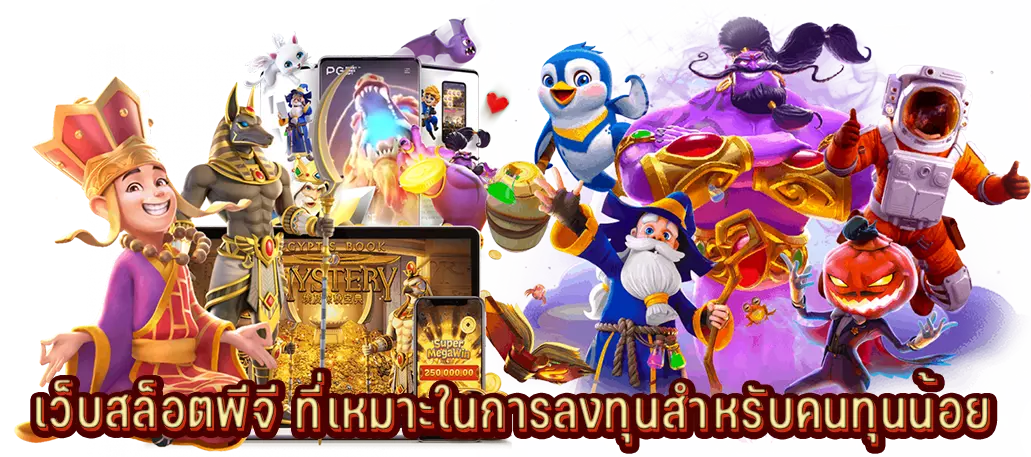 เว็บสล็อตพีจี ที่เหมาะเริ่มต้นในการลงทุนสำหรับคนทุนน้อย