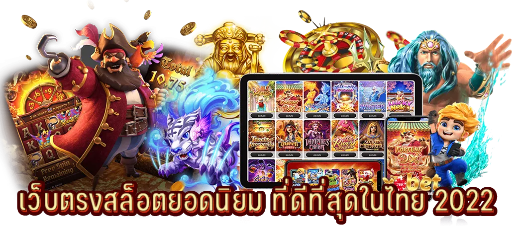 เว็บสล็อตยอดนิยม ที่ดีที่สุดในไทย 2022