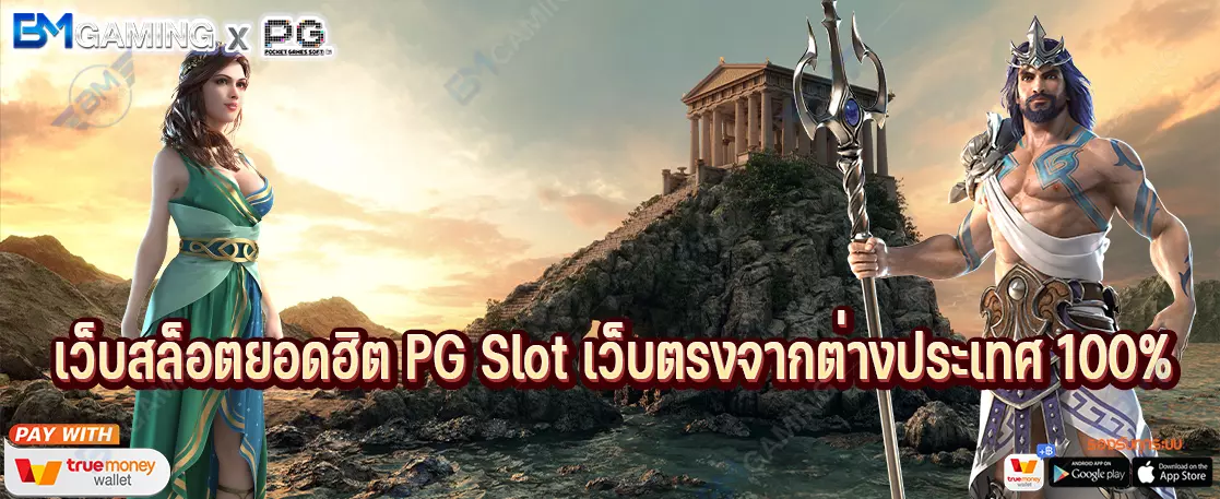 เว็บสล็อตยอดฮิต PG Slot เว็บตรงจากต่างประเทศ 100%