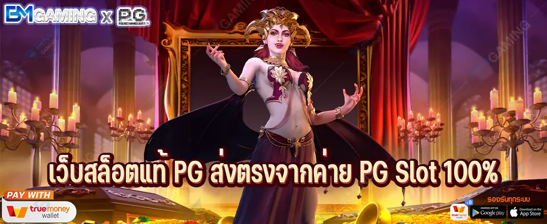 เว็บสล็อตแท้ PG ส่งตรงจากค่าย PG Slot 100%