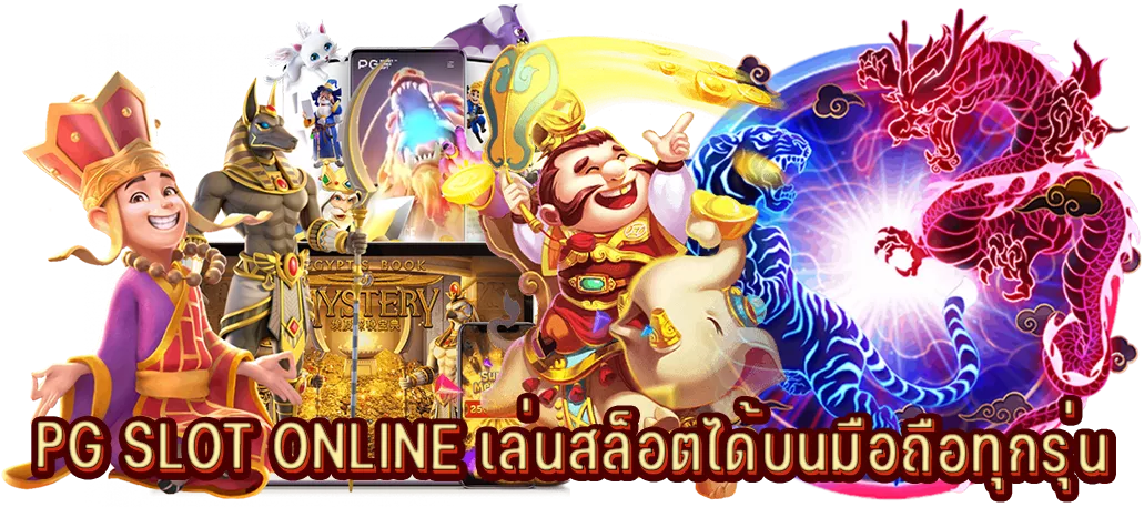 PG SLOT ONLINE เล่นสล็อตได้บนมือถือทุกรุ่น PG SLOT ONLINE เล่นสล็อตได้บนมือถือทุกรุ่น