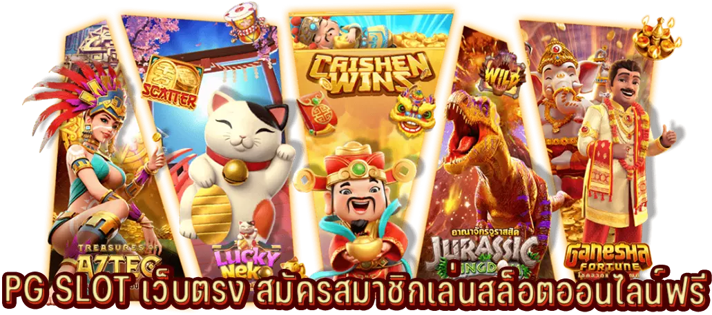 PG SLOT เว็บตรง สมัครสมาชิกเล่นสล็อตออนไลน์ฟรี
