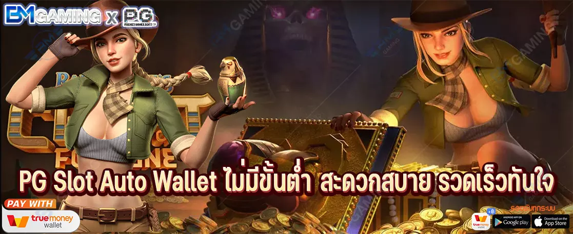 PG Slot Auto Wallet ไม่มีขั้นต่ำ สะดวกสบาย รวดเร็วทันใจ