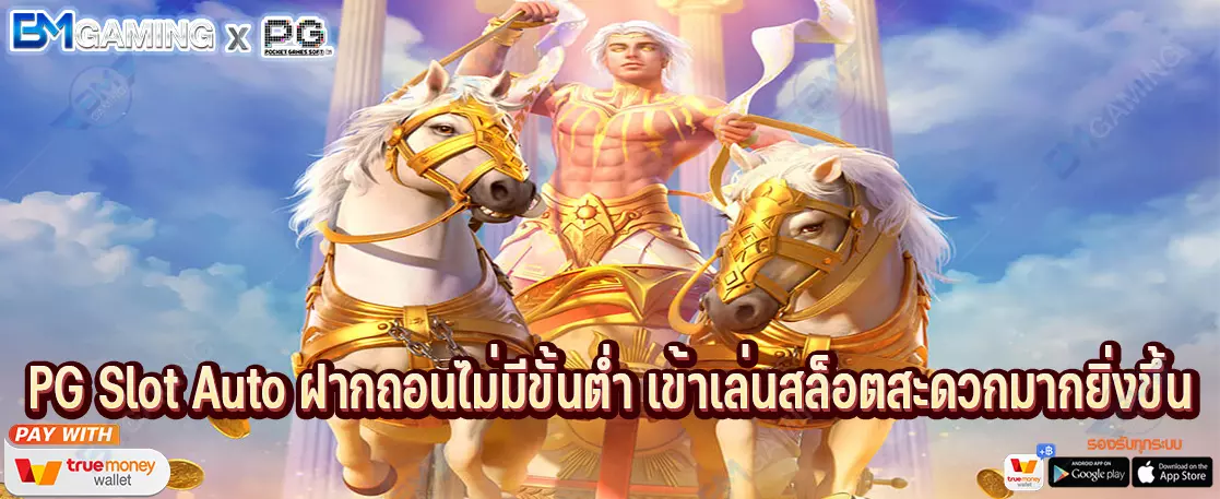 PG Slot Auto ฝากถอนไม่มีขั้นต่ํา เข้าเล่นสล็อตสะดวกมากยิ่งขึ้น