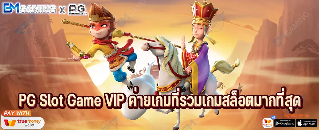 PG Slot Game VIP ค่ายเกมที่รวมเกมสล็อตมากที่สุด