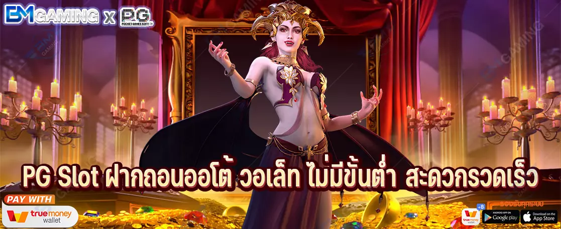 PG Slot ฝากถอนออโต้ วอเล็ท ไม่มีขั้นต่ำ สะดวกรวดเร็ว