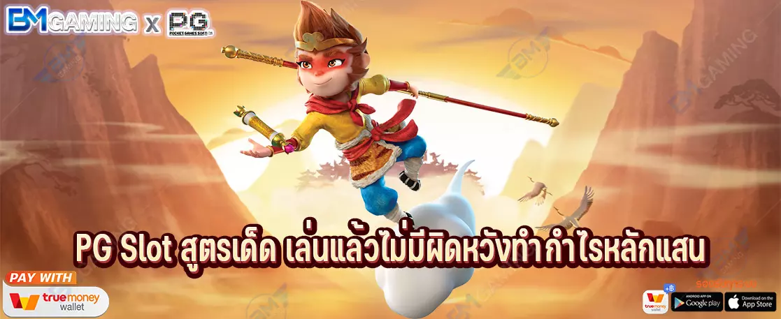PG Slot สูตรเด็ด เล่นแล้วไม่มีผิดหวังทำกำไรหลักแสน
