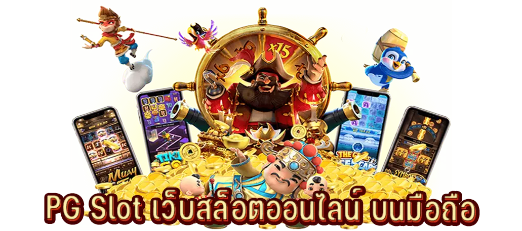 PG Slot เว็บสล็อตออนไลน์ บนมือถือ
