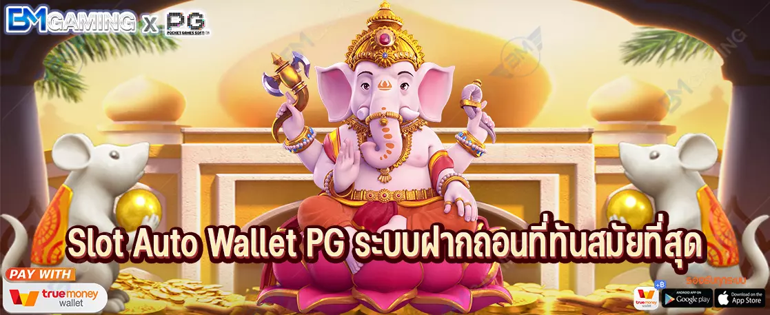 Slot Auto Wallet PG ระบบฝากถอนที่ทันสมัยที่สุด