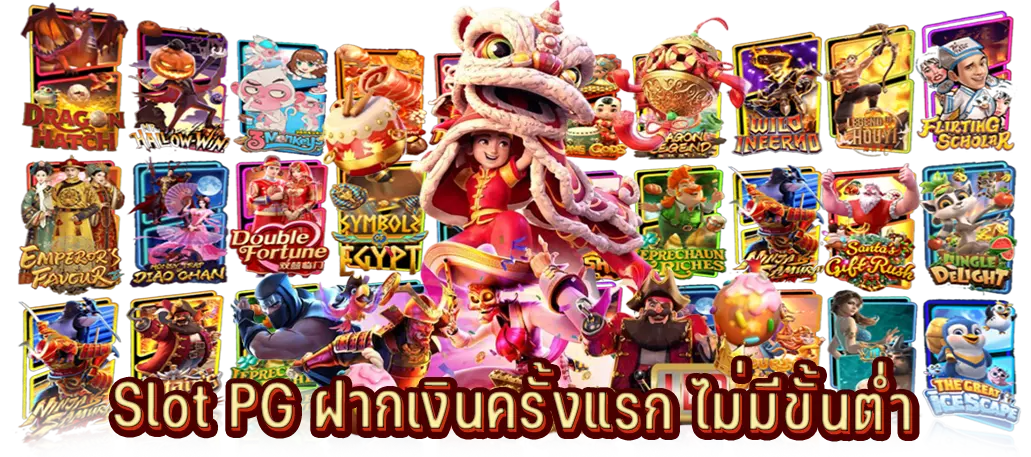 Slot PG ฝากเงินครั้งแรก ไม่มีขั้นต่ำ