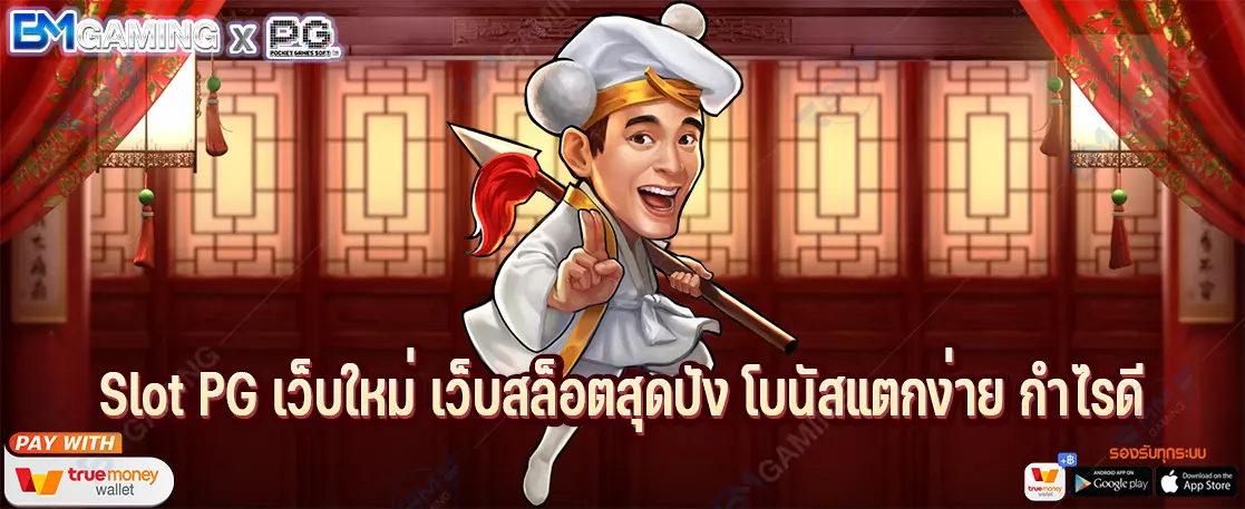 Slot PG เว็บใหม่ เว็บสล็อตสุดปัง โบนัสแตกง่าย กำไรดี