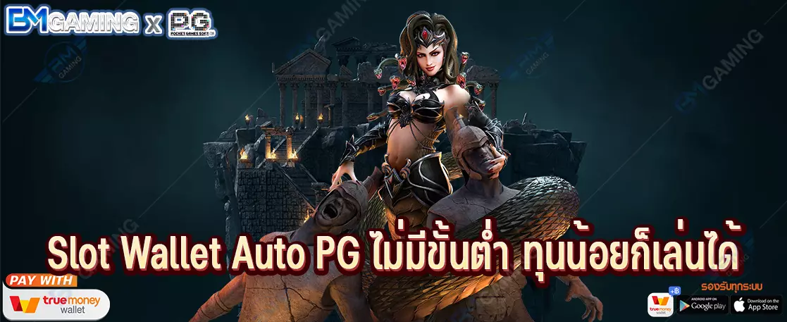 Slot Wallet Auto PG ไม่มีขั้นต่ำ ทุนน้อยก็เล่นได้