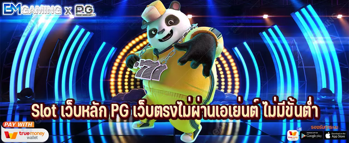 Slot เว็บหลัก PG เว็บตรงไม่ผ่านเอเย่นต์ ไม่มีขั้นต่ำ