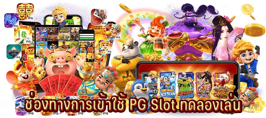 ช่องทางการเข้าใช้ PG Slot ทดลองเล่น
