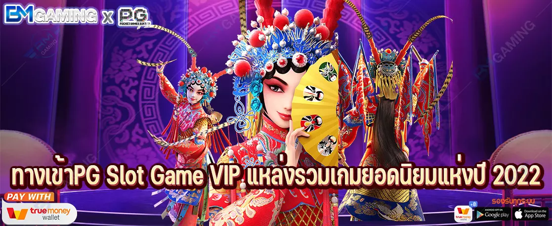 ทางเข้าPG Slot Game VIP แหล่งรวมเกมยอดนิยมแห่งปี 2022