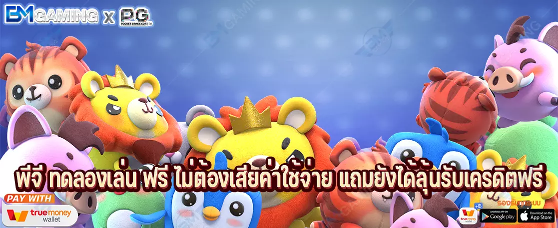 พีจี ทดลองเล่น ฟรี ไม่ต้องเสียค่าใช้จ่าย แถมยังได้ลุ้นรับเครดิตฟรี