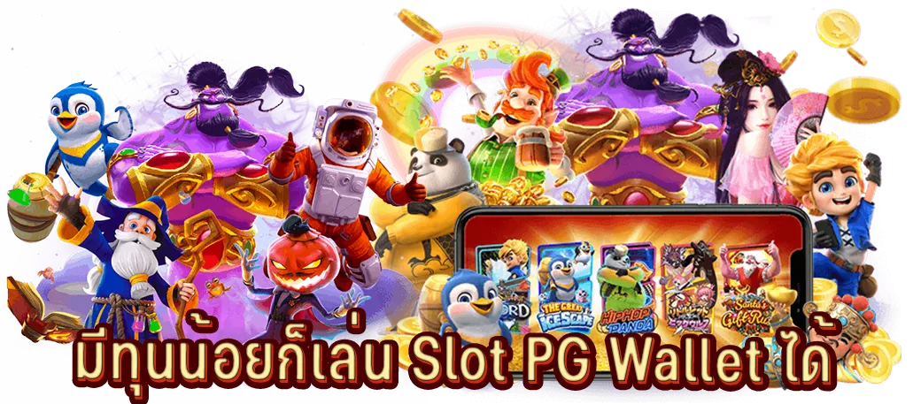 มีทุนน้อยก็เล่น Slot PG Wallet ได้