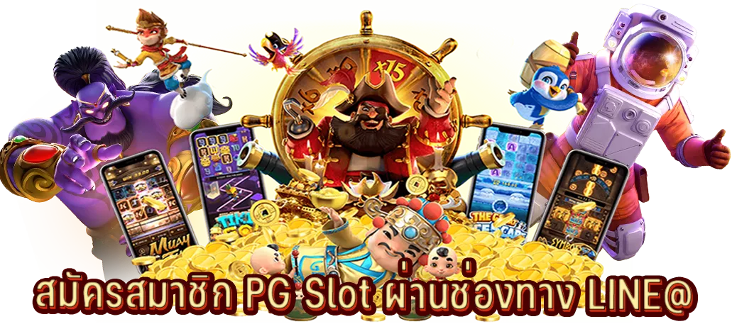 สมัครสมาชิก PG Slot ผ่านช่องทาง LINE@